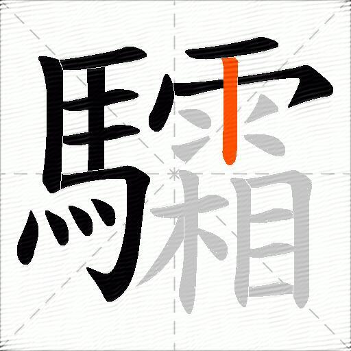 驦