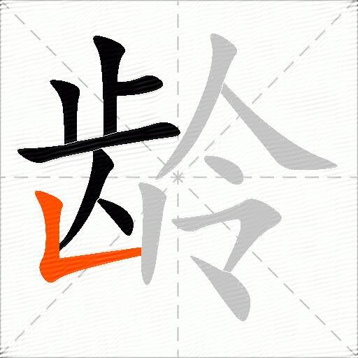 龄