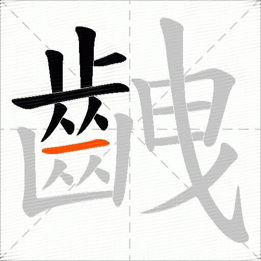 齥
