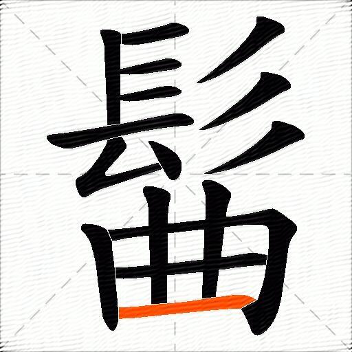 髷