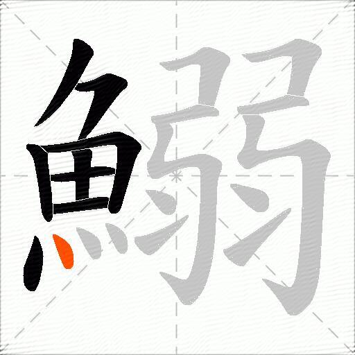 鰯