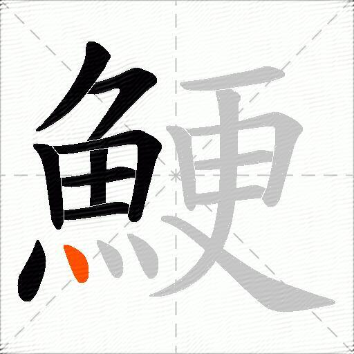 鯁