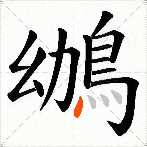 鴢
