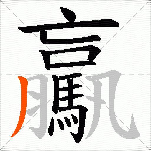 驘