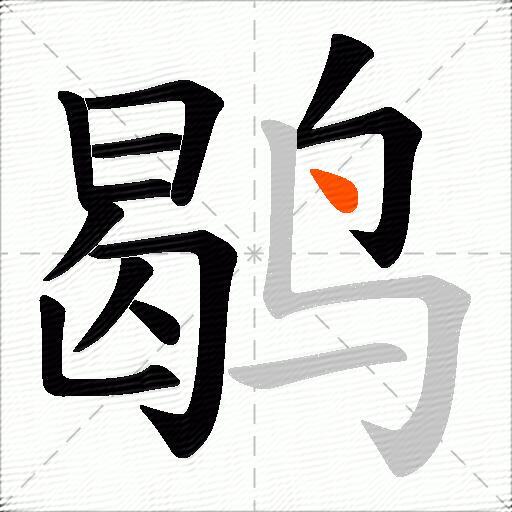 鹖