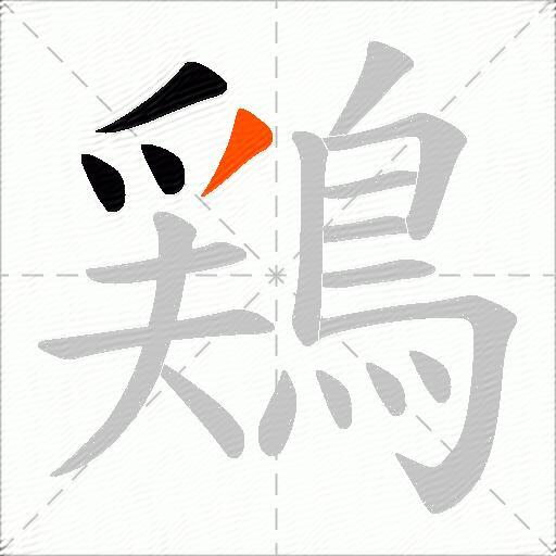 鶏