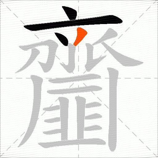 齏