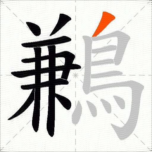 鶼