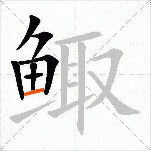 鲰