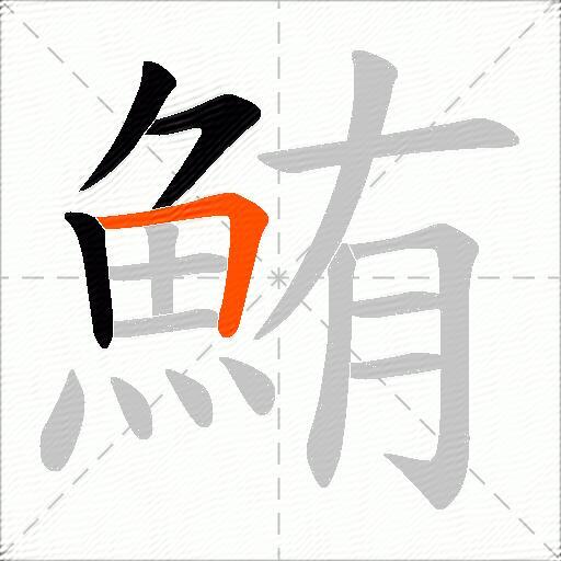 鮪