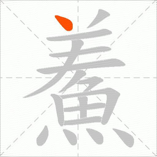 鮺
