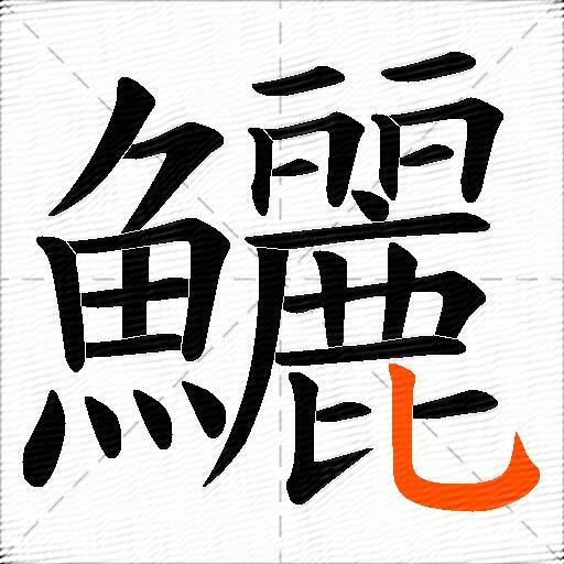 鱺