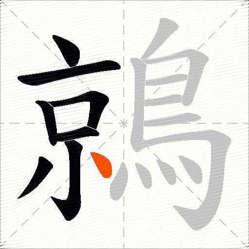 鶁