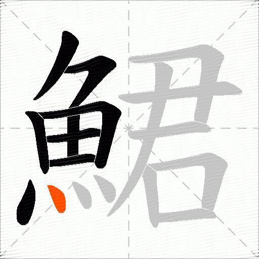 鮶