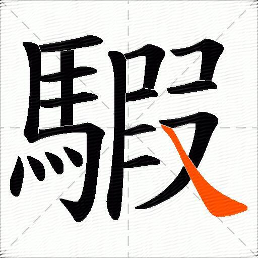 騢