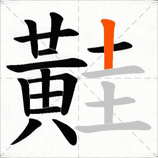 黊