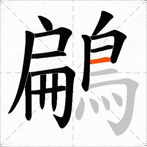 鶣
