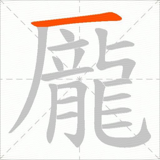 龎