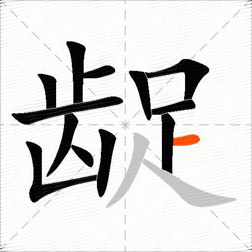 龊