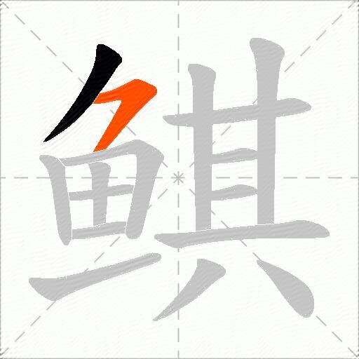 鲯