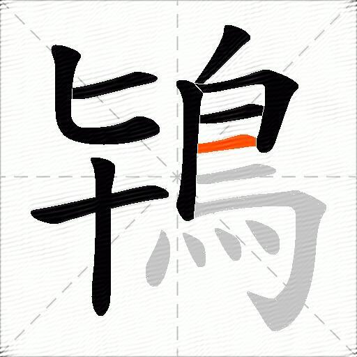 鴇