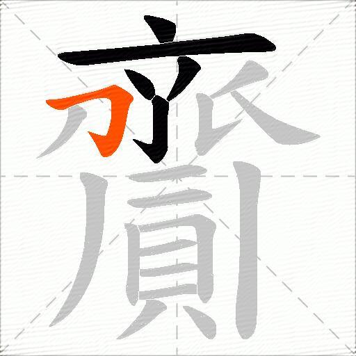 齎