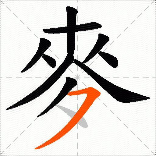 麥