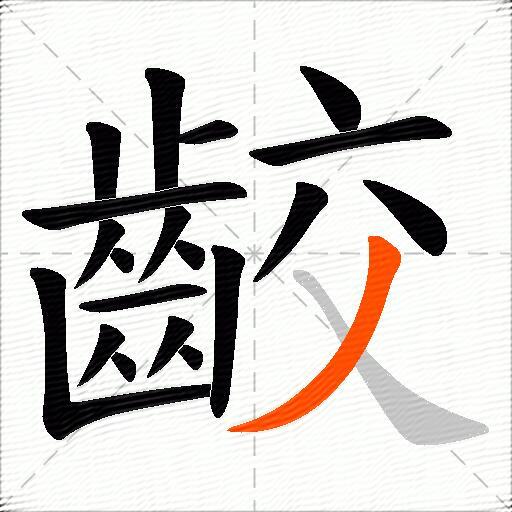 齩