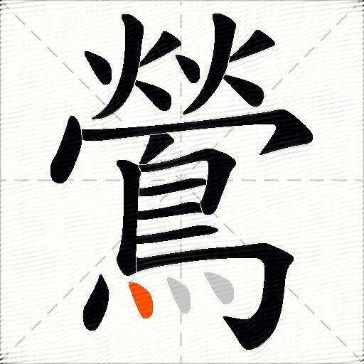 鶯