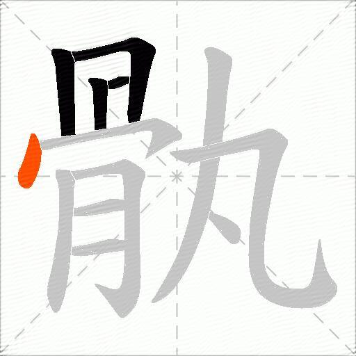 骫