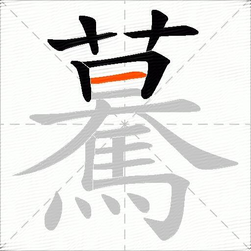 驀