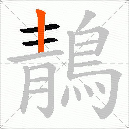 鶄