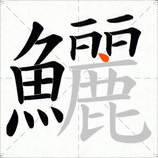 鱺