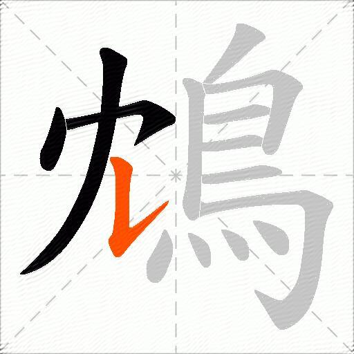 鴆