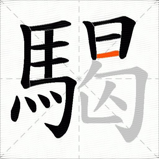 騔