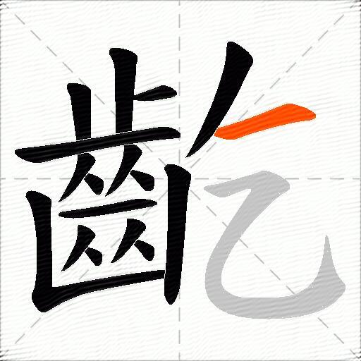 齕