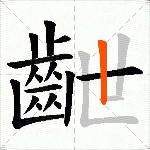 齛