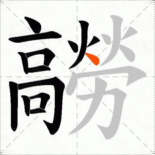 髝