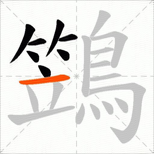 鷑