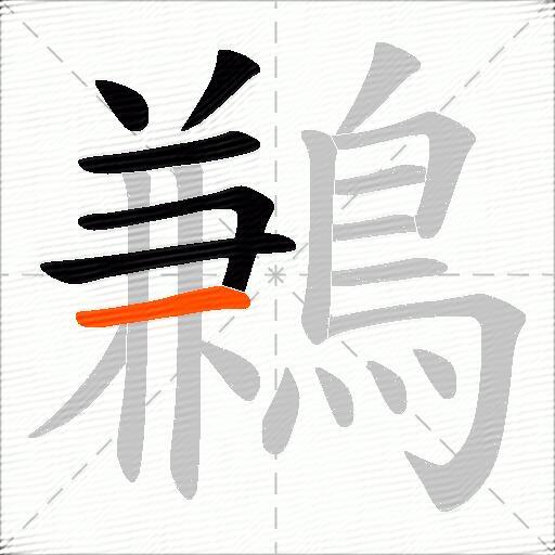 鶼