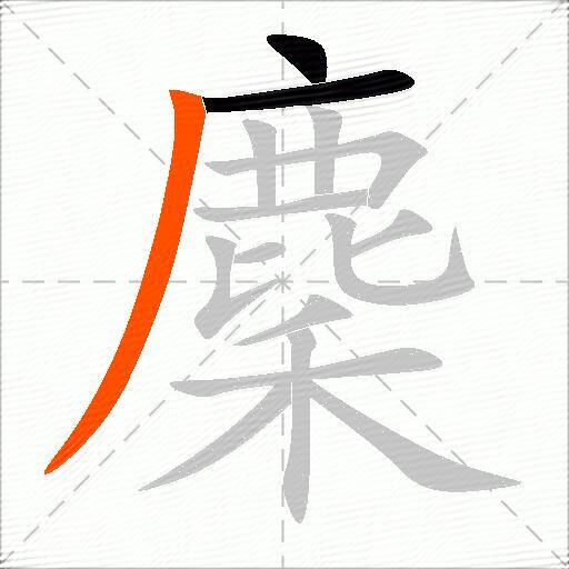 麇