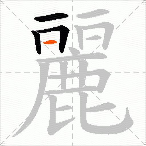 麗
