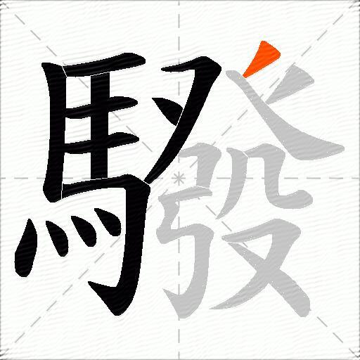 驋