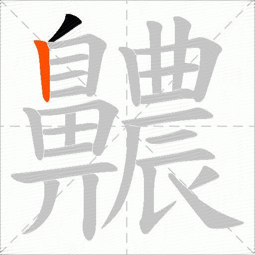 齈