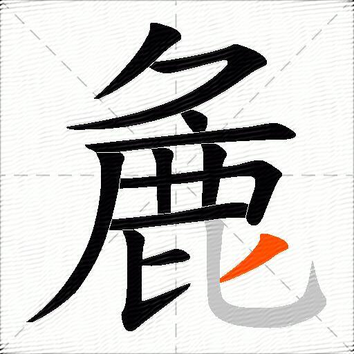 麁