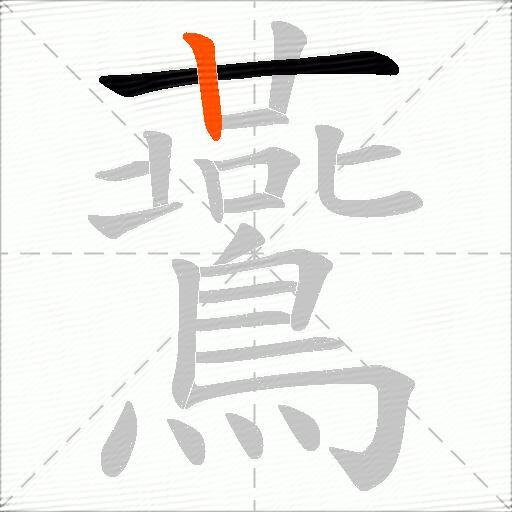 鷰