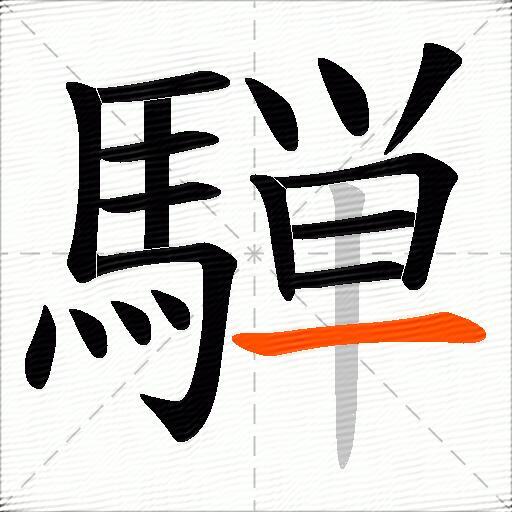 騨