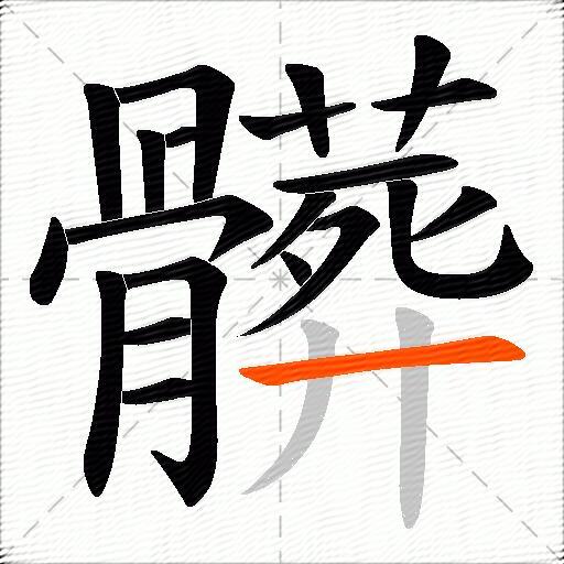 髒