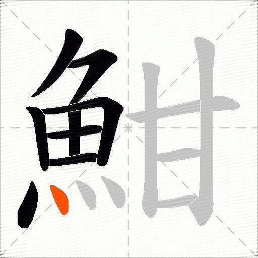魽