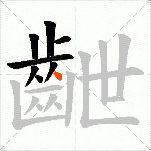 齛